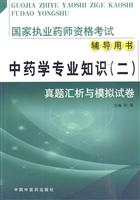 中药学专业知识(二)真题汇析与模拟试卷-国家执业药师资格考试辅导用书-2-国家执业药师资格考试辅导用书
