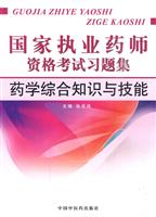 药学综合知识与技能-国家执业药师资格考试习题集