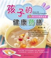 孩子的健康药膳