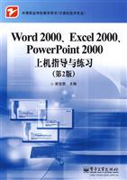 Word 2000、Excel 2000、PowerPoint 2000上机指导与练习