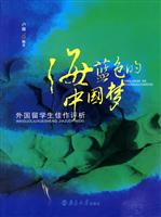 海蓝色的中国梦:外国留学生佳作评析