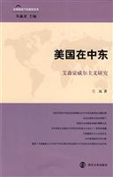美国在中东:艾森豪威尔主义研究