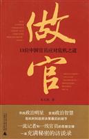 做官-13位中国官员应对危机之道