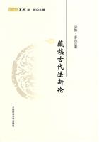 藏族古代法新论