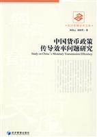 中国货币政策传导效率问题研究