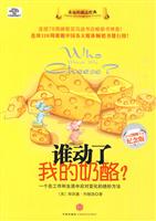谁动了我的奶酪?-纪念版
