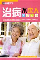 治病不求人