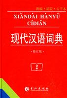 现代汉语词典-新编.新版.大字本-修订版
