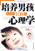 培养男孩要懂得108条心理学