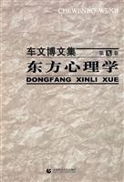 东方心理学-车文博文集-第九卷