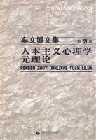人本主义心理学元理论-车文博文集-第八卷