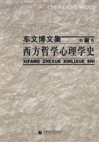 西方哲学心理学史-车文博文集-第二卷