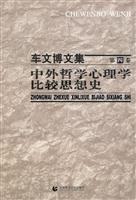 中外哲学心理学比较思想史-车文博文集-第四卷