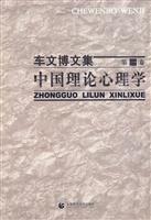 中国理论心理学-车文博文集-第一卷