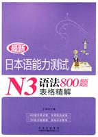 最新日本语能力测试N3语法800题表格精解