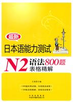最新日本语能力测试N2语法800题表格精解
