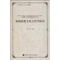 欧洲思想文化之哲学研究