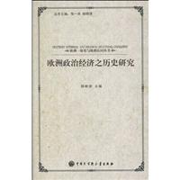 欧洲政治经济之历史研究