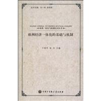 欧洲经济一体化的基础与机制