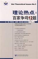 理论热点-百家争鸣12题-NO.3