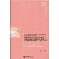 理解民族关系的新思路-少数族群问题的去政治化