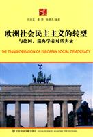 欧洲社会民主主义的转型-与德国.瑞典学者对话实录