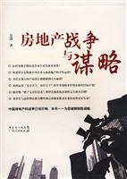 房地产战争与谋略