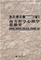西方哲学心理学思想史-车文博文集-第三卷