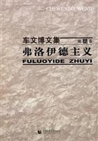 弗洛伊德主义-车文博文集-第六卷