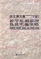 教学原则原理及其实施性策略-车文博文集-第十卷