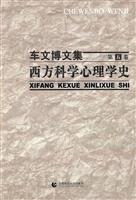 西方科学心理学史-车文博文集-第五卷