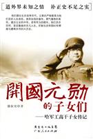 开国元勋的子女们-哈军工高干子女传记