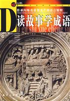 读故事学成语