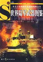 世界陆军武器图鉴