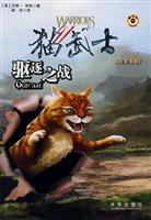 猫武士三部曲之3 驱逐之战