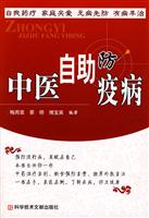 中医自助防疫病
