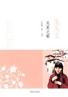 朱天文－炎夏之都(小说集1982-1987)