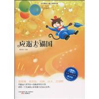 精灵鼠系列－应邀去猫国(童话卷)