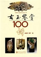 收藏与鉴赏百讲丛书--古玉鉴赏100讲