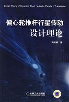 偏心轮推杆行星传动设计理论