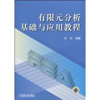有限元分析基础与应用教程