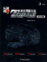 2010版TOP4X4完全四驱档案