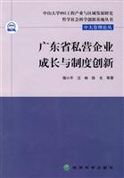 广东省私营企业成长与制度创新
