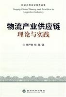物流产业供应链理论与实践