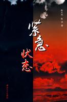 紧急状态