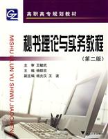 秘书理论与实务教程