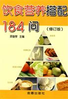 饮食营养搭配184问(修订版)
