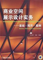 商业空间展示设计实务--基础.程序.案例