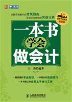 一本书学会做会计-图解版