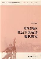 原苏东地区社会主义运动现状研究